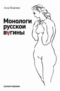 Анна Яковлева - Монологи русской вагины