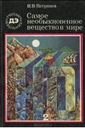 Игорь Петрянов - Самое необыкновенное вещество в мире