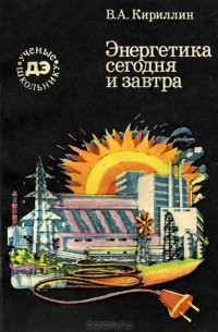 Владимир Кириллин - Энергетика сегодня и завтра