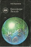 Иннокентий Герасимов - Биосфера Земли