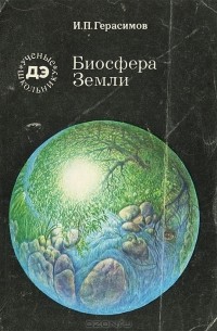Иннокентий Герасимов - Биосфера Земли