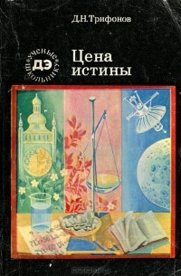 Цена истины