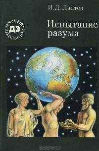 Испытание разума