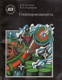  - Сверхпроводимость