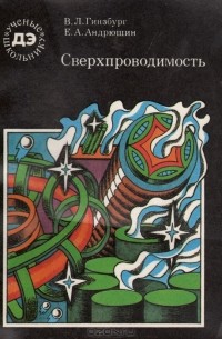  - Сверхпроводимость