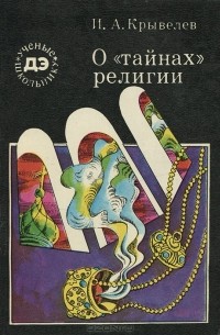 Иосиф Крывелев - О "тайнах" религии