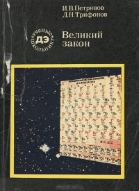  - Великий закон