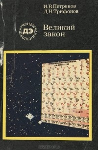  - Великий закон