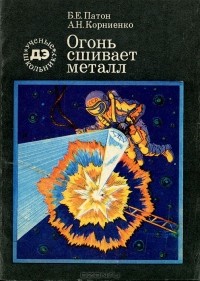  - Огонь сшивает металл