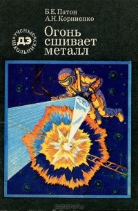  - Огонь сшивает металл