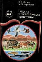  - Редкие и исчезающие животные