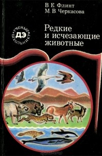  - Редкие и исчезающие животные