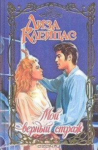 Мой верный страж