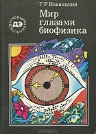 Генрих Иваницкий - Мир глазами биофизика