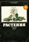  - Растения Красной книги СССР