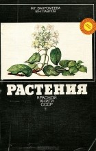  - Растения Красной книги СССР