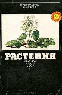  - Растения Красной книги СССР