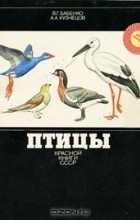  - Птицы Красной книги СССР