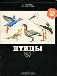  - Птицы Красной книги СССР
