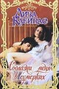 Лиза Клейпас - Соблазни меня в сумерках