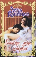 Лиза Клейпас - Соблазни меня в сумерках