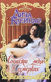 Лиза Клейпас - Соблазни меня в сумерках