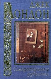 Джек Лондон - Смирительная рубашка. Смок Беллью (сборник)