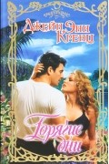 Джейн Энн Кренц - Горячие дни