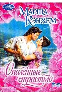 Марша Кэнхем - Опаленные страстью