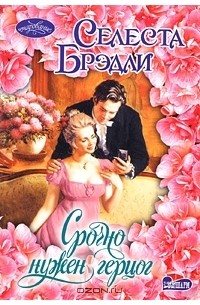 Брэдли Селеста - Срочно нужен герцог