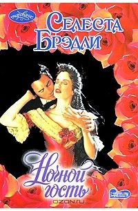 Ночной гость