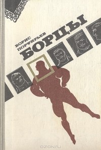 Борис Порфирьев - Борцы