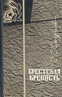 Сергей Смирнов - Брестская крепость