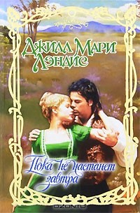 Джилл Мари Лэндис - Пока не настанет завтра