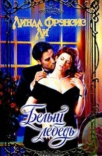 Белый лебедь