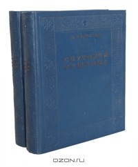 В. Вересаев - Спутники Пушкина (в 2 томах, комплект)