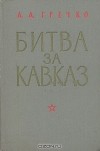 А. А. Гречко - Битва за Кавказ