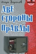 Игорь Воронов - Две стороны правды