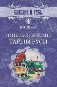 Демин В.Н. - Гиперборейские тайны Руси