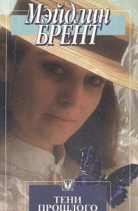 Тени прошлого