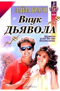 Внук Дьявола