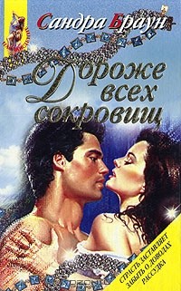Сандра Браун - Дороже всех сокровищ