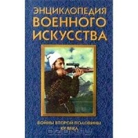 Андрей Гордиенко - Войны второй половины XX века