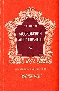 Константин Рыжков - Московский метрополитен