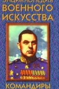 Андрей Гордиенко - Командиры Второй мировой войны. Часть I.