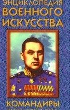 Андрей Гордиенко - Командиры Второй мировой войны. Часть I.