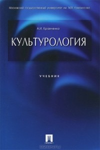 А. И. Кравченко - Культурология