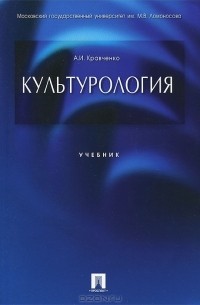 А. И. Кравченко - Культурология