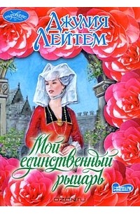 Мой единственный рыцарь