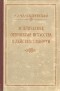 Николай Чернышевский - Эстетические отношения искусства к действительности